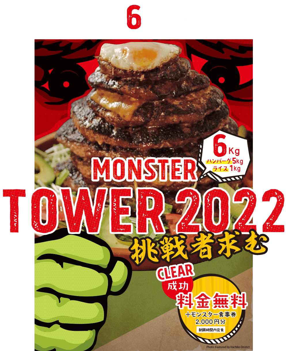 MONTER TOWER挑戦者求む（制限時間：35分）