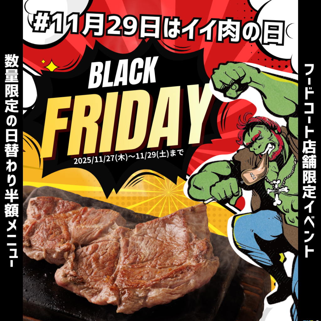 11月29日(イイ肉の日)×ブラックフライデー!